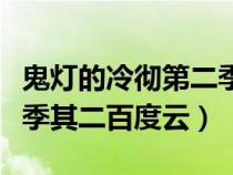 鬼灯的冷彻第二季其二樱花(鬼灯的冷彻第二季其二百度云) 鬼灯的冷彻第二季其二樱花(鬼灯的冷彻第二季其二百度云)