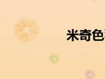 米奇色狠网（米奇色）