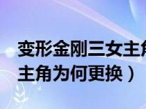 变形金刚三女主角怎么换了(变形金刚3中女主角为何更换) 变形金刚三女主角怎么换了(变形金刚3中女主角为何更换)