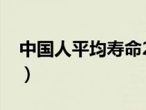 中国人平均寿命2022男女（中国人平均寿命）