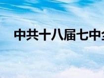 中共十八届七中全会召开时间和结束时间
