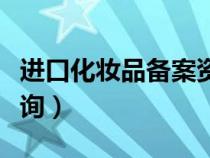 进口化妆品备案资料要求（进口化妆品备案查询）