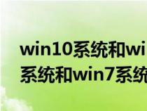 win10系统和win7系统共享打印机(win10系统和win7系统哪个好) win10系统和win7系统共享打印机(win10系统和win7系统哪个好)