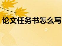 论文任务书怎么写模板（论文任务书怎么写）