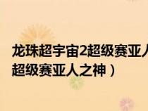 龙珠超宇宙2超级赛亚人之神怎么解锁(龙珠超宇宙2怎么变超级赛亚人之神) 龙珠超宇宙2超级赛亚人之神怎么解锁(龙珠超宇宙2怎么变超级赛亚人之神)