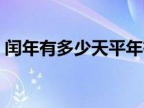 闰年有多少天平年有多少天（闰年有多少天）