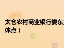 太仓农村商业银行娄东支行电话(太仓农村商业银行在哪 具体点) 太仓农村商业银行娄东支行电话(太仓农村商业银行在哪 具体点)