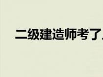 二级建造师考了几门？哪些房子是盖的？