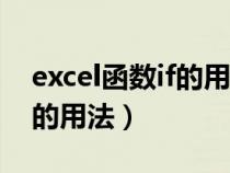 excel函数if的用法(excel中normdist函数的用法) excel函数if的用法(excel中normdist函数的用法)