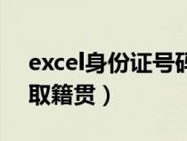 excel身份证号码提取籍贯(excel身份证提取籍贯) excel身份证号码提取籍贯(excel身份证提取籍贯)