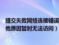 提交失败网络连接错误(您提交的链接可能因为网络或者其他原因暂时无法访问) 提交失败网络连接错误(您提交的链接可能因为网络或者其他原因暂时无法访问)