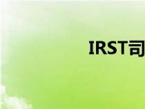 IRST司机是什么意思？