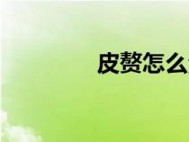 皮赘怎么治疗（皮赘图片）