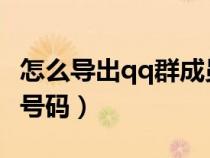 怎么导出qq群成员qq号(如何导出qq群成员号码) 怎么导出qq群成员qq号(如何导出qq群成员号码)