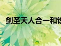 剑圣天人合一和铁血剑豪（剑圣天人合一）