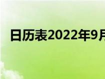 日历表2022年9月日历(2020年1月日历) 日历表2022年9月日历(2020年1月日历)