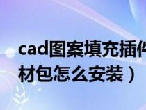 cad图案填充插件怎么安装(cad填充图案素材包怎么安装) cad图案填充插件怎么安装(cad填充图案素材包怎么安装)