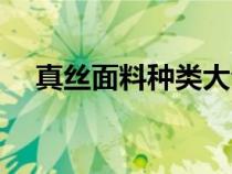 真丝面料种类大全图解（真丝面料种类）