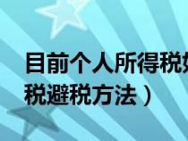 目前个人所得税如何避税才是合理的?(新个税避税方法) 目前个人所得税如何避税才是合理的?(新个税避税方法)