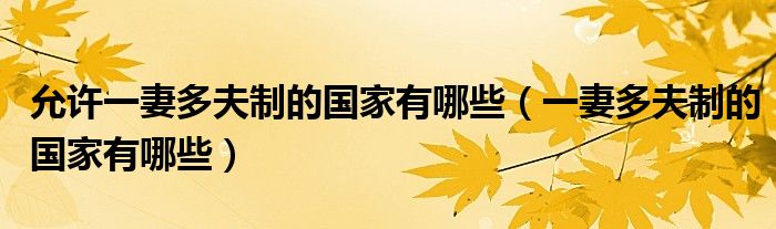 允许一妻多夫制的国家有哪些（一妻多夫制的国家有哪些）