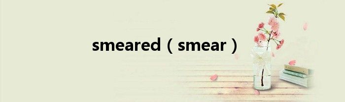 smeared（smear）