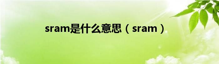 sram是什么意思（sram）
