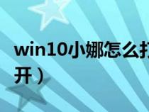 win10小娜怎么打开软件（win10小娜怎么打开）