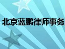 北京蓝鹏律师事务所（北京蓝鹏律师事务所）