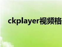ckplayer视频格式（ckplayer视频下载）