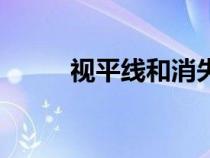 视平线和消失点的关系（视平线）