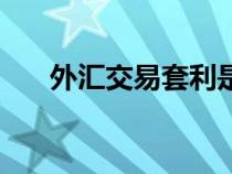 外汇交易套利是诈骗（外汇套利骗局）