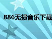886无损音乐下载(68mtv com歌曲下载) 886无损音乐下载(68mtv com歌曲下载)