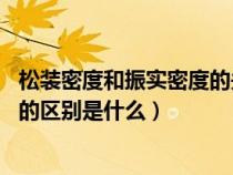 松装密度和振实密度的关系(什么是松装密度 它与振实密度的区别是什么) 松装密度和振实密度的关系(什么是松装密度 它与振实密度的区别是什么)