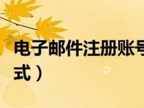 电子邮件注册账号怎么申请（电子邮件注册格式）