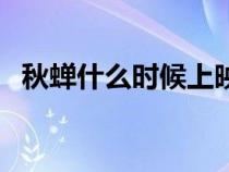 秋蝉什么时候上映的（秋蝉什么时候上映）