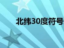 北纬30度符号怎么打（30度怎么打）