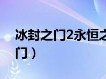 冰封之门2永恒之门在线（冰封之门2永恒之门）