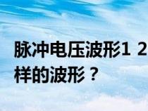 脉冲电压波形1 2 50us 1 2代表什么?是什么样的波形? 脉冲电压波形1 2 50us 1 2代表什么?是什么样的波形?