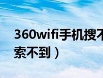 360wifi手机搜不到无线网(360wifi手机搜索不到) 360wifi手机搜不到无线网(360wifi手机搜索不到)