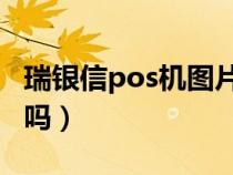 瑞银信pos机图片大全集（瑞银信POS机安全吗）