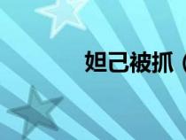 妲己被抓（妲己被按在床上）