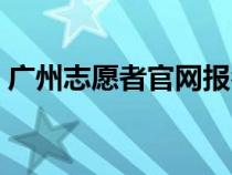 广州志愿者官网报名入口（广州志愿者官网）