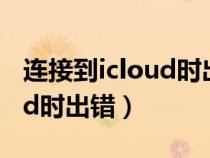 连接到icloud时出错 无法注销(连接到icould时出错) 连接到icloud时出错 无法注销(连接到icould时出错)