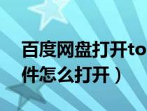 百度网盘打开torrent(百度网盘torrent文件怎么打开) 百度网盘打开torrent(百度网盘torrent文件怎么打开)
