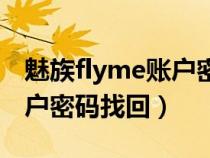 魅族flyme账户密码初始密码(魅族flyme账户密码找回) 魅族flyme账户密码初始密码(魅族flyme账户密码找回)
