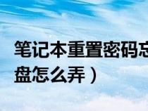 笔记本重置密码忘记怎么办（笔记本密码重置盘怎么弄）