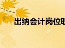 出纳会计岗位职责和要求（出纳会计）