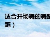 适合开场舞的舞蹈简单易学（适合开场舞的舞蹈）
