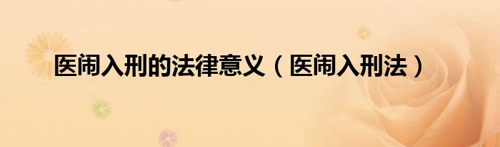 医闹入刑的法律意义（医闹入刑法）