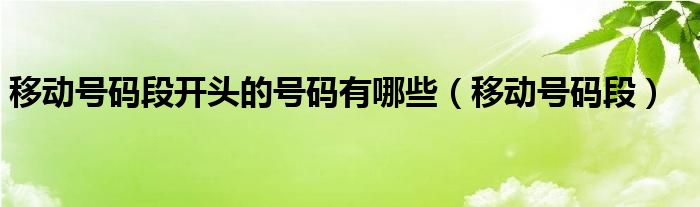 移动号码段开头的号码有哪些（移动号码段）